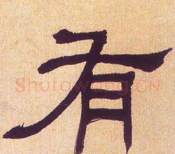 有字何绍基毛笔隶书书法写法,摘自临汉碑