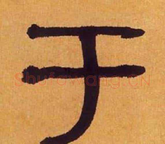于字何绍基毛笔隶书书法写法,摘自临汉碑