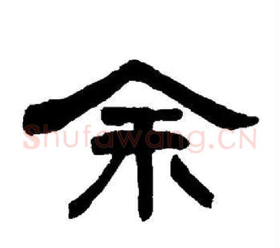 余字何绍基毛笔隶书书法写法,摘自何绍基毛笔隶书书法作品