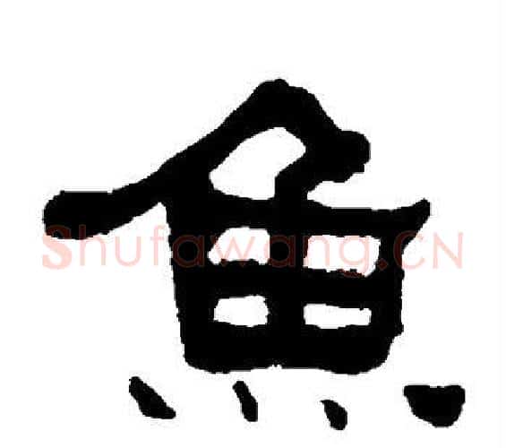 鱼字何绍基毛笔隶书书法写法,摘自何绍基毛笔隶书书法作品