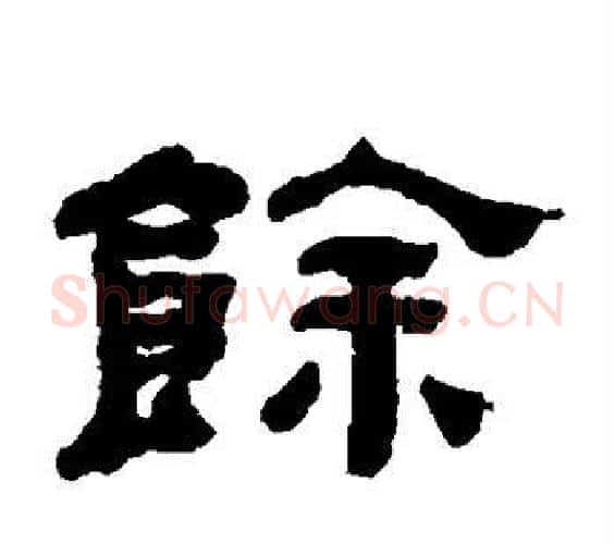 馀字何绍基毛笔隶书书法写法,摘自何绍基毛笔隶书书法作品