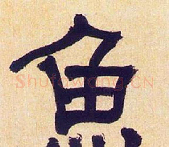 魚字何绍基毛笔隶书书法写法,摘自临汉碑