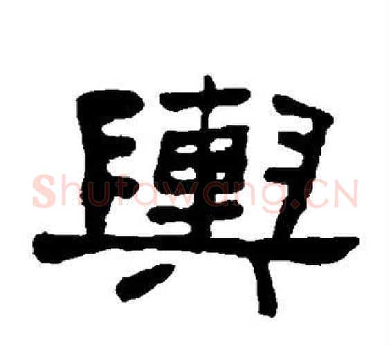 舆字何绍基毛笔隶书书法写法,摘自何绍基毛笔隶书书法作品