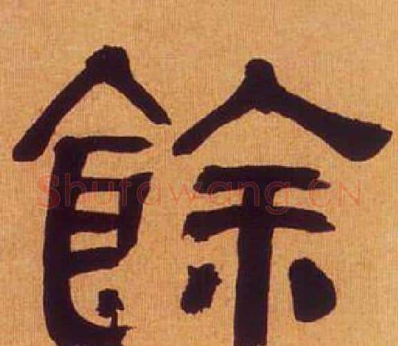 餘字何绍基毛笔隶书书法写法,摘自临汉碑