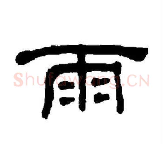 雨字何绍基毛笔隶书书法写法,摘自何绍基毛笔隶书书法作品