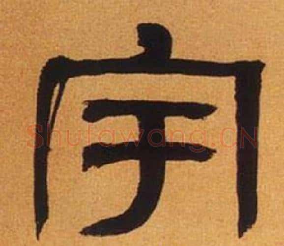 宇字何绍基毛笔隶书书法写法,摘自临汉碑