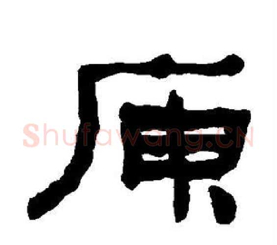庾字何绍基毛笔隶书书法写法,摘自何绍基毛笔隶书书法作品