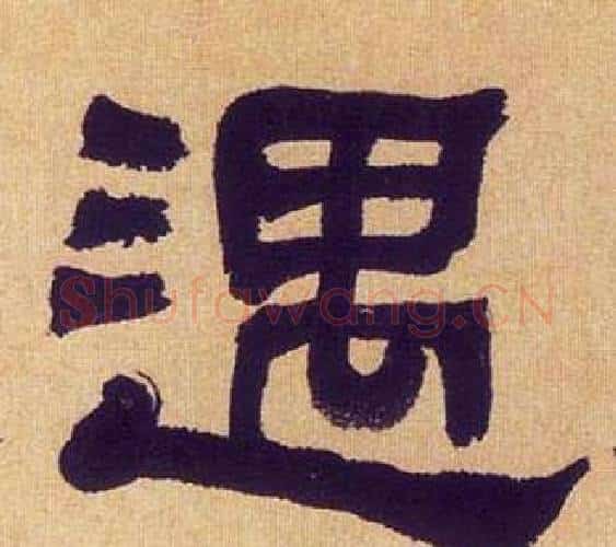 遇字何绍基毛笔隶书书法写法,摘自临汉碑