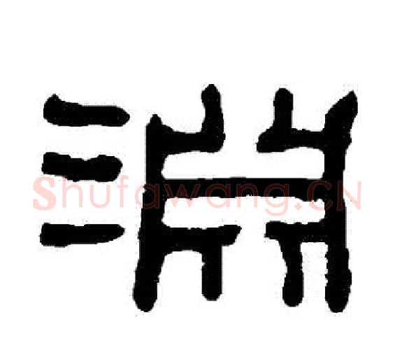 淵字何绍基毛笔隶书书法写法,摘自何绍基毛笔隶书书法作品