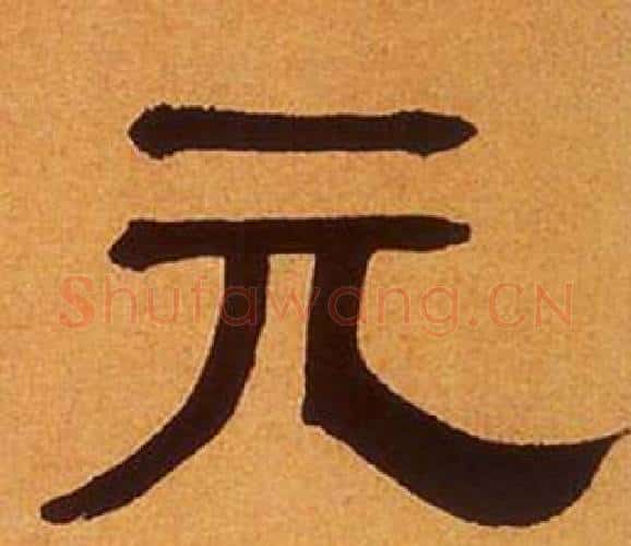 元字何绍基毛笔隶书书法写法,摘自临汉碑