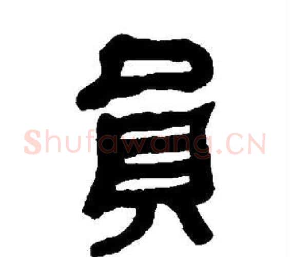 员字何绍基毛笔隶书书法写法,摘自何绍基毛笔隶书书法作品