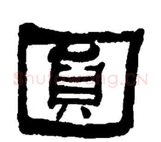 圓字何绍基毛笔隶书书法写法,摘自何绍基毛笔隶书书法作品
