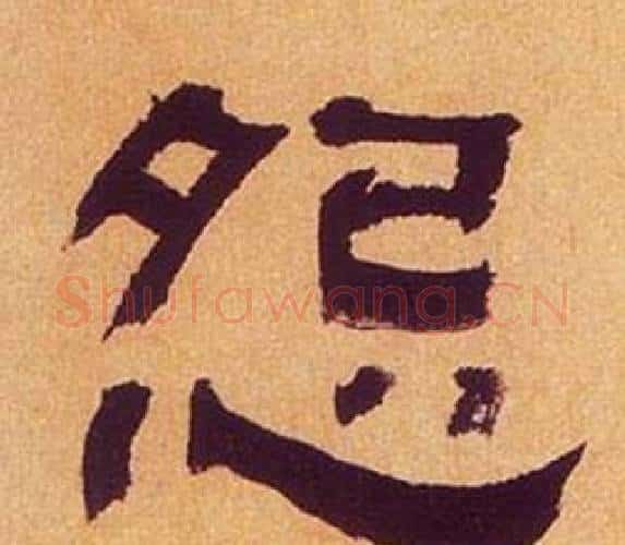 怨字何绍基毛笔隶书书法写法,摘自临汉碑