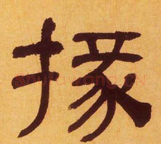 掾字何绍基毛笔隶书书法写法,摘自临汉碑