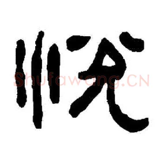 悅字何绍基毛笔隶书书法写法,摘自何绍基毛笔隶书书法作品