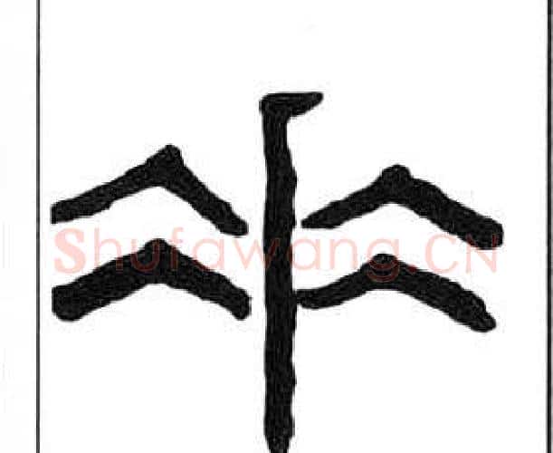 垂字王福庵毛笔隶书书法写法,摘自千字文