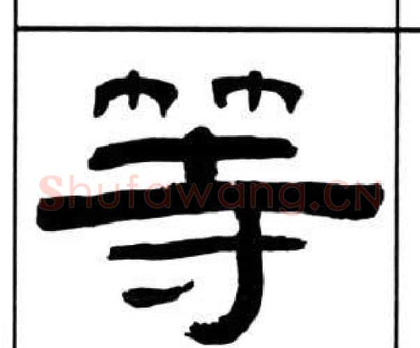 等字王福庵毛笔隶书书法写法,摘自千字文