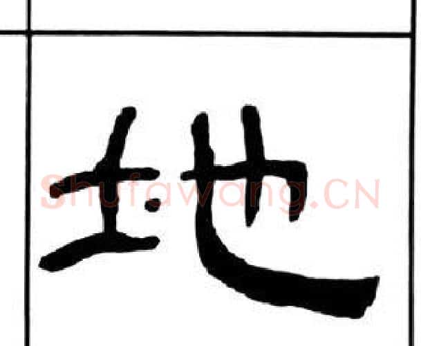 地字王福庵毛笔隶书书法写法,摘自千字文