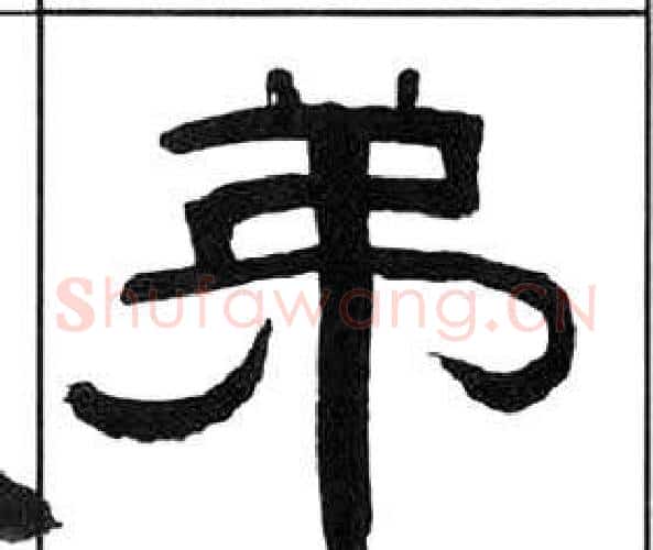 弟字王福庵毛笔隶书书法写法,摘自千字文