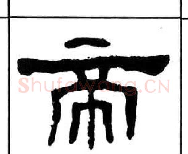 帝字王福庵毛笔隶书书法写法,摘自千字文