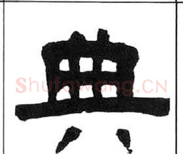 典字王福庵毛笔隶书书法写法,摘自千字文