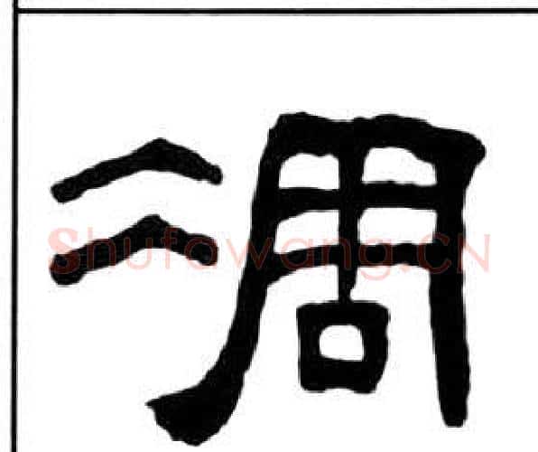 凋字王福庵毛笔隶书书法写法,摘自千字文