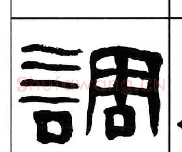 調字王福庵毛笔隶书书法写法,摘自千字文