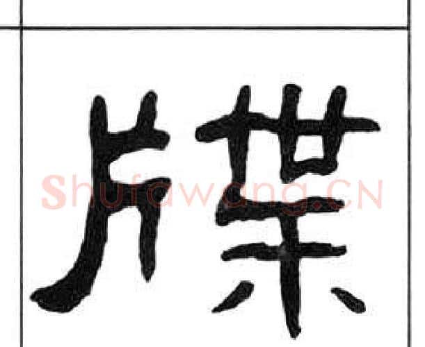 牒字王福庵毛笔隶书书法写法,摘自千字文