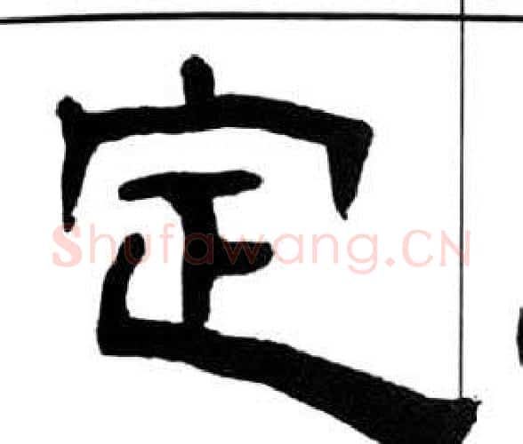 定字王福庵毛笔隶书书法写法,摘自千字文