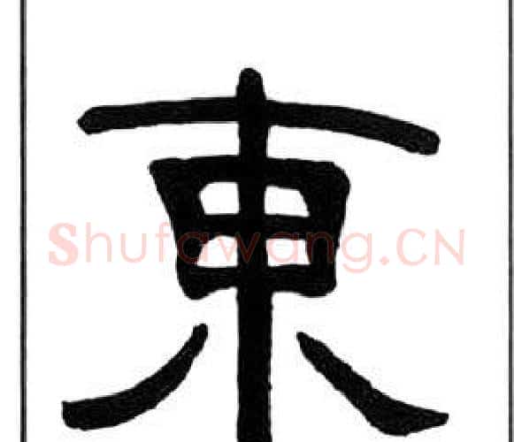 東字王福庵毛笔隶书书法写法,摘自千字文