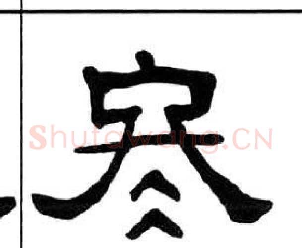 冬字王福庵毛笔隶书书法写法,摘自千字文
