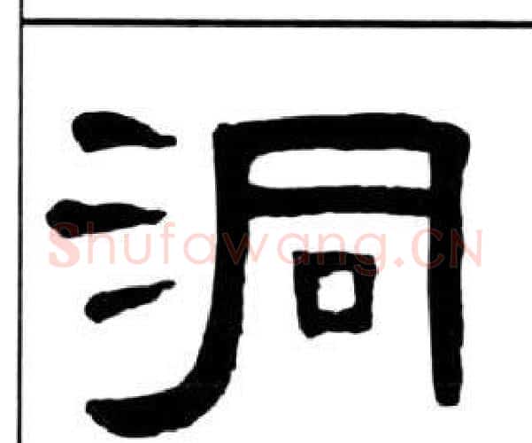 洞字王福庵毛笔隶书书法写法,摘自千字文