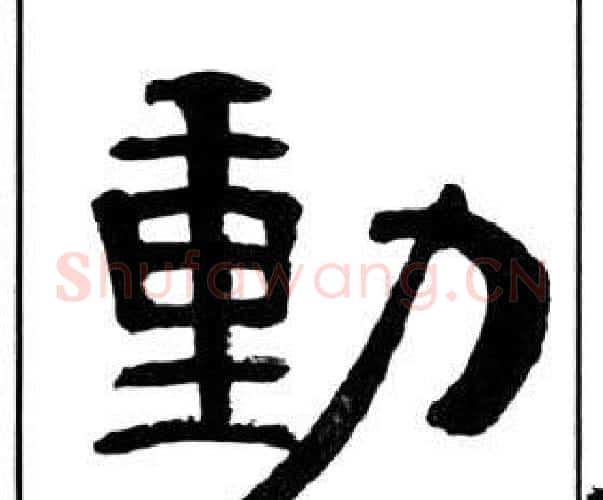 動字王福庵毛笔隶书书法写法,摘自千字文