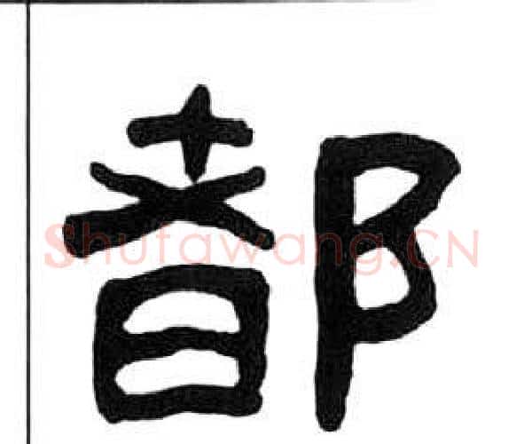 都字王福庵毛笔隶书书法写法,摘自千字文