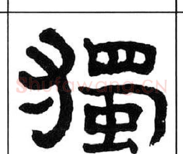 獨字王福庵毛笔隶书书法写法,摘自千字文