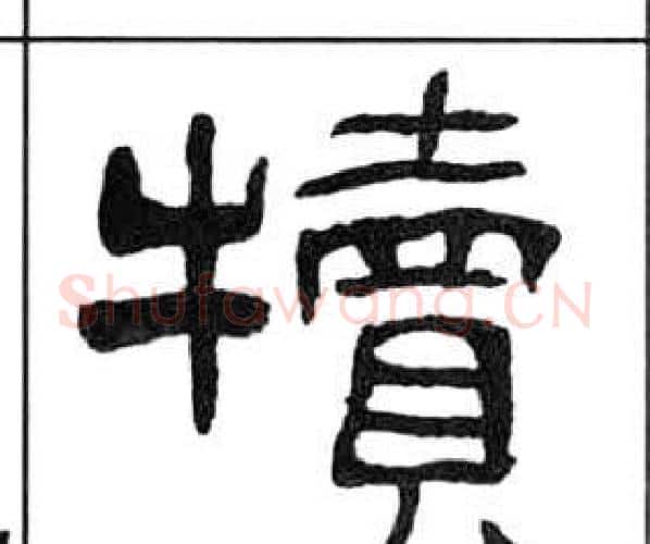 犢字王福庵毛笔隶书书法写法,摘自千字文