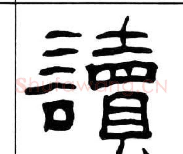 讀字王福庵毛笔隶书书法写法,摘自千字文