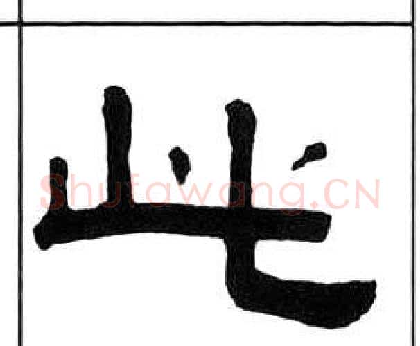 此字王福庵毛笔隶书书法写法,摘自千字文