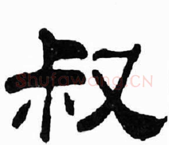 叔字刘炳森毛笔隶书书法写法,摘自千字文