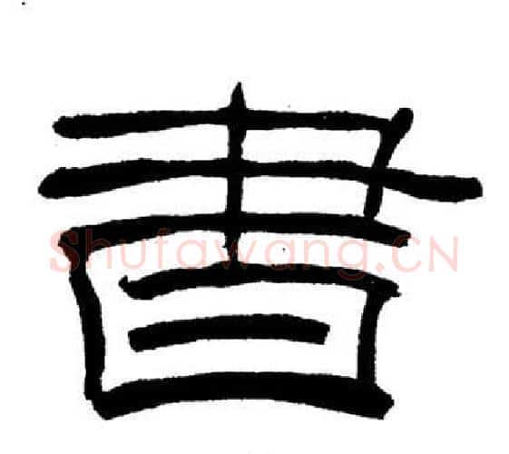書字刘炳森毛笔隶书书法写法,摘自岳阳楼记