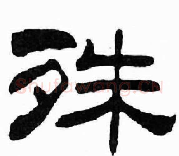 殊字刘炳森毛笔隶书书法写法,摘自千字文