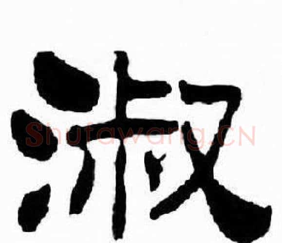 淑字刘炳森毛笔隶书书法写法,摘自千字文