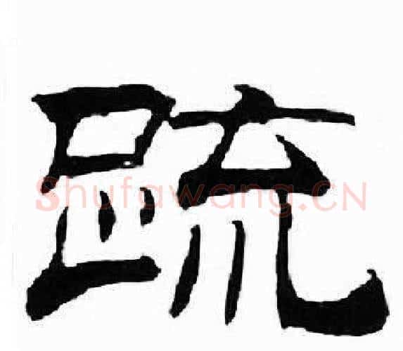 疏字刘炳森毛笔隶书书法写法,摘自千字文