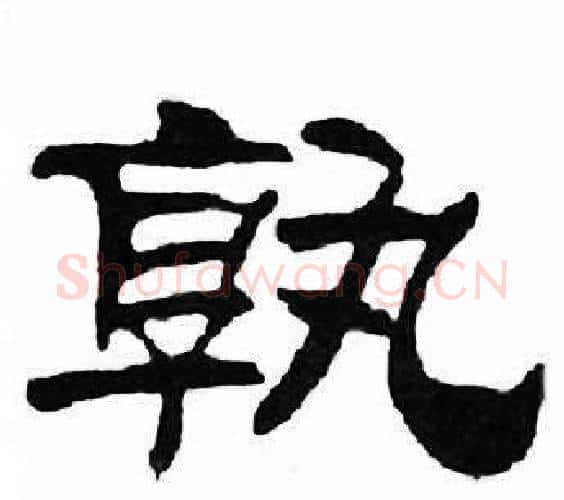 孰字刘炳森毛笔隶书书法写法,摘自千字文