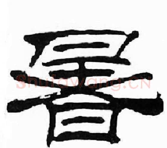 暑字刘炳森毛笔隶书书法写法,摘自千字文