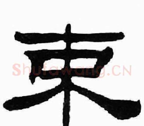 束字刘炳森毛笔隶书书法写法,摘自千字文