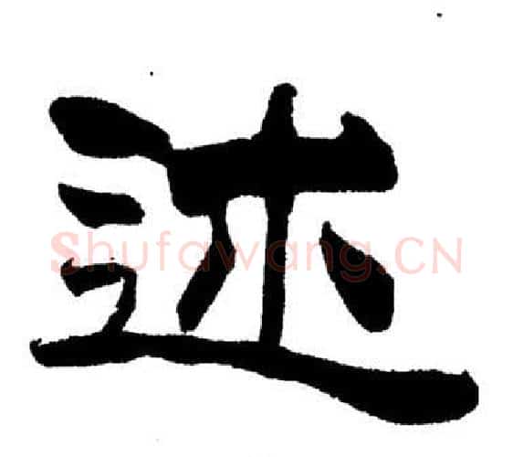 述字刘炳森毛笔隶书书法写法,摘自岳阳楼记