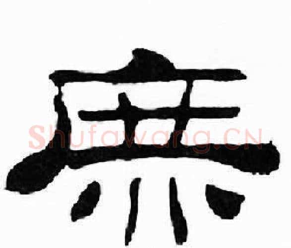 庶字刘炳森毛笔隶书书法写法,摘自千字文