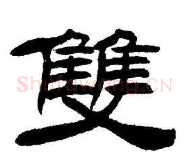 雙字刘炳森毛笔隶书书法写法,摘自刘炳森毛笔隶书书法作品