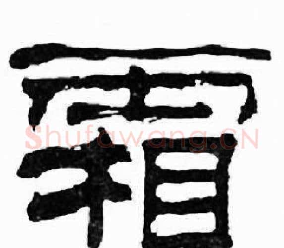 霜字刘炳森毛笔隶书书法写法,摘自千字文